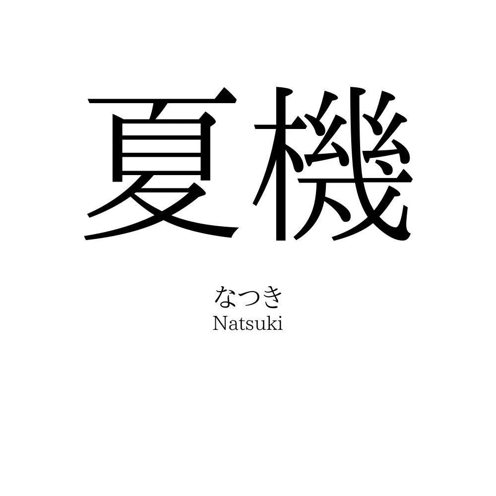 夏機
