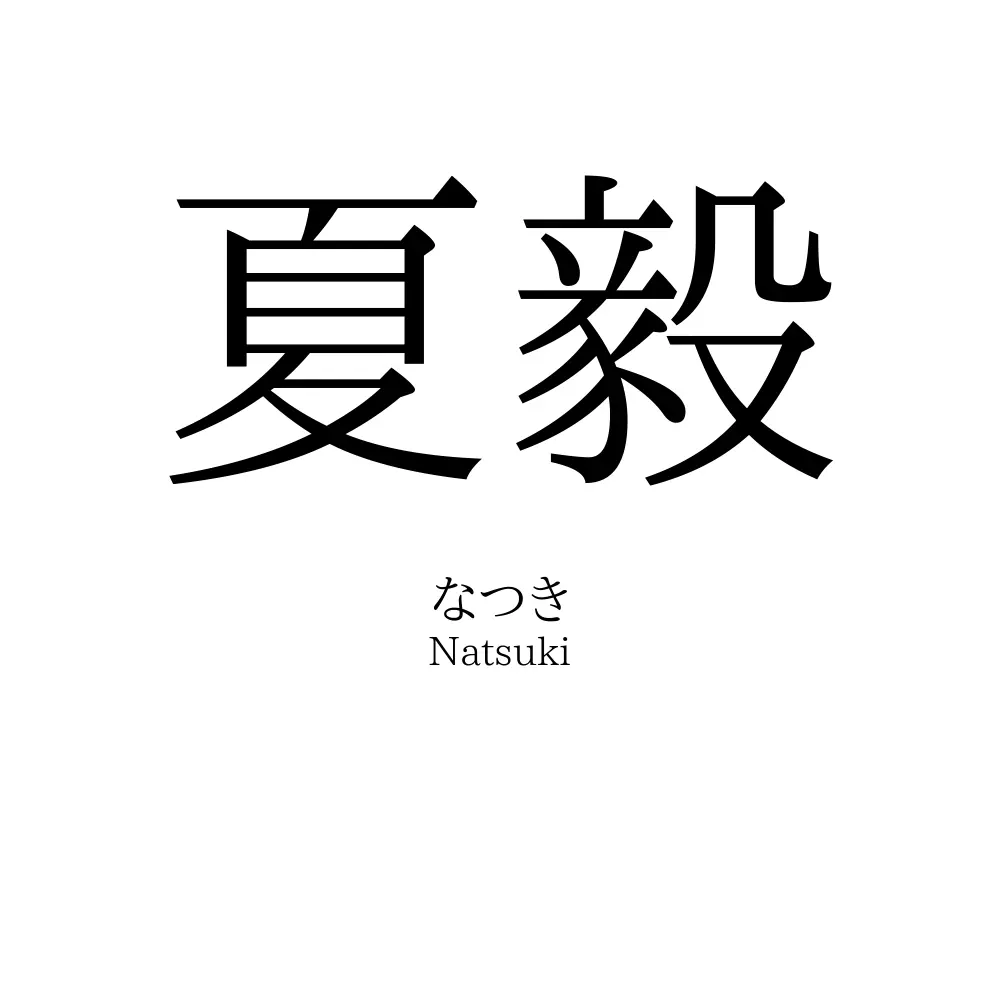 夏毅