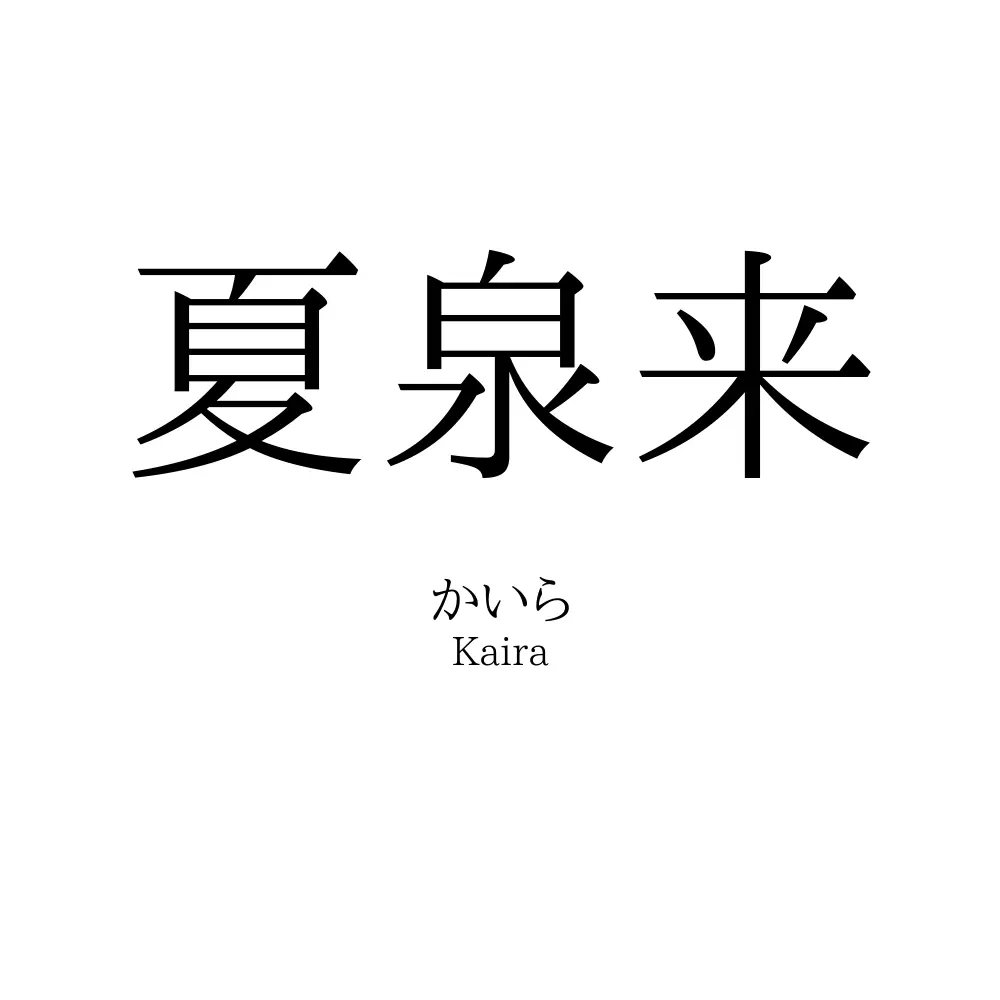 夏泉来