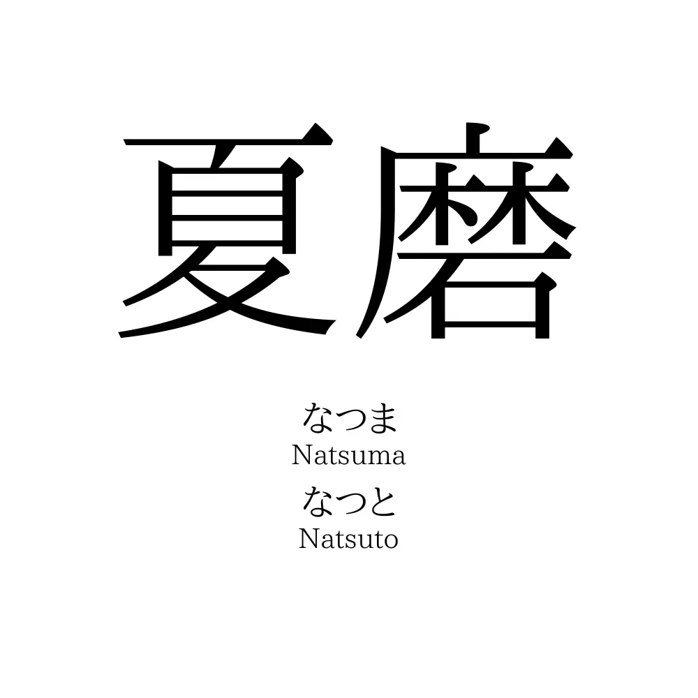 夏磨
