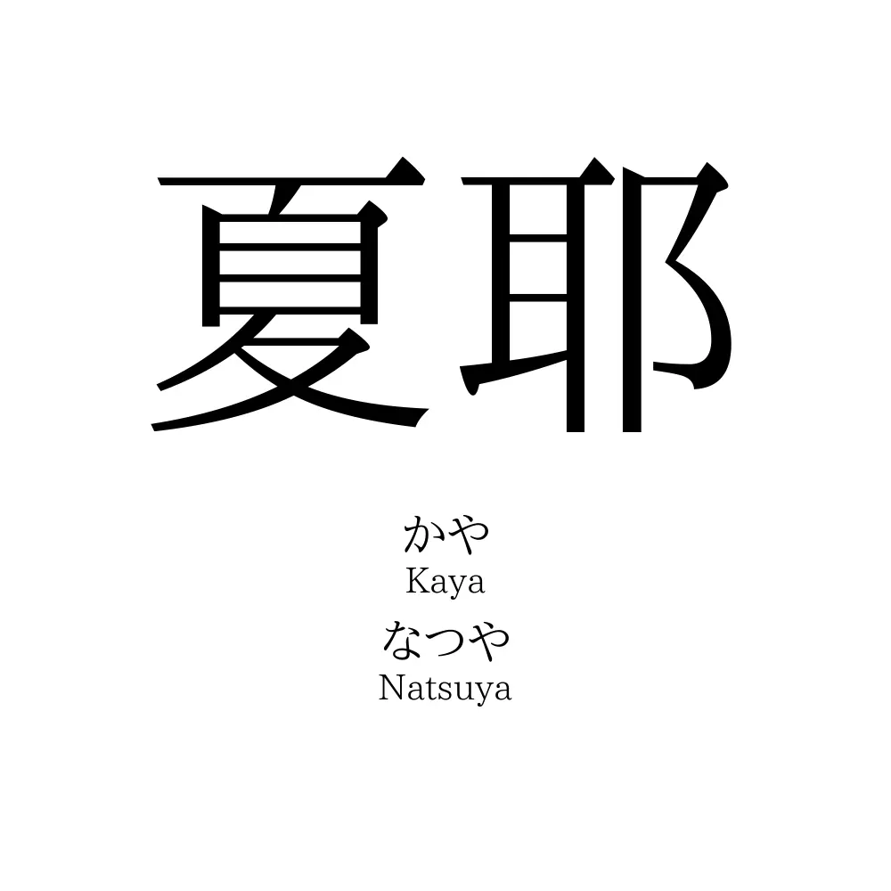 夏耶