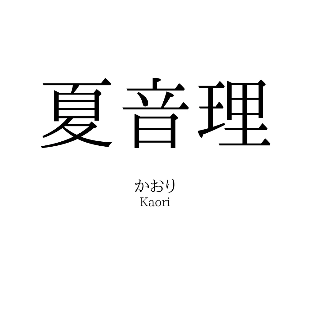 夏音理