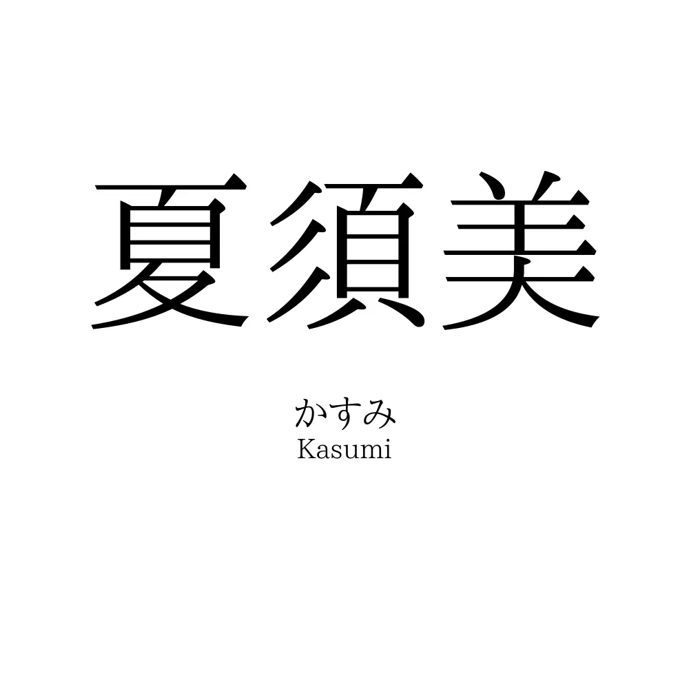 夏須美