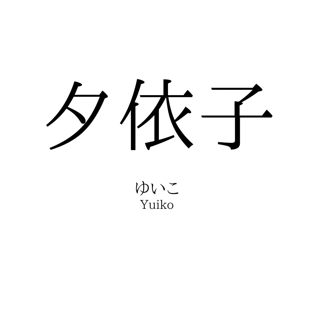 夕依子