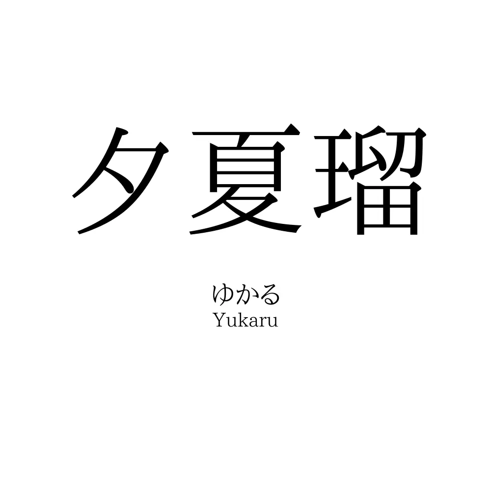 夕夏瑠