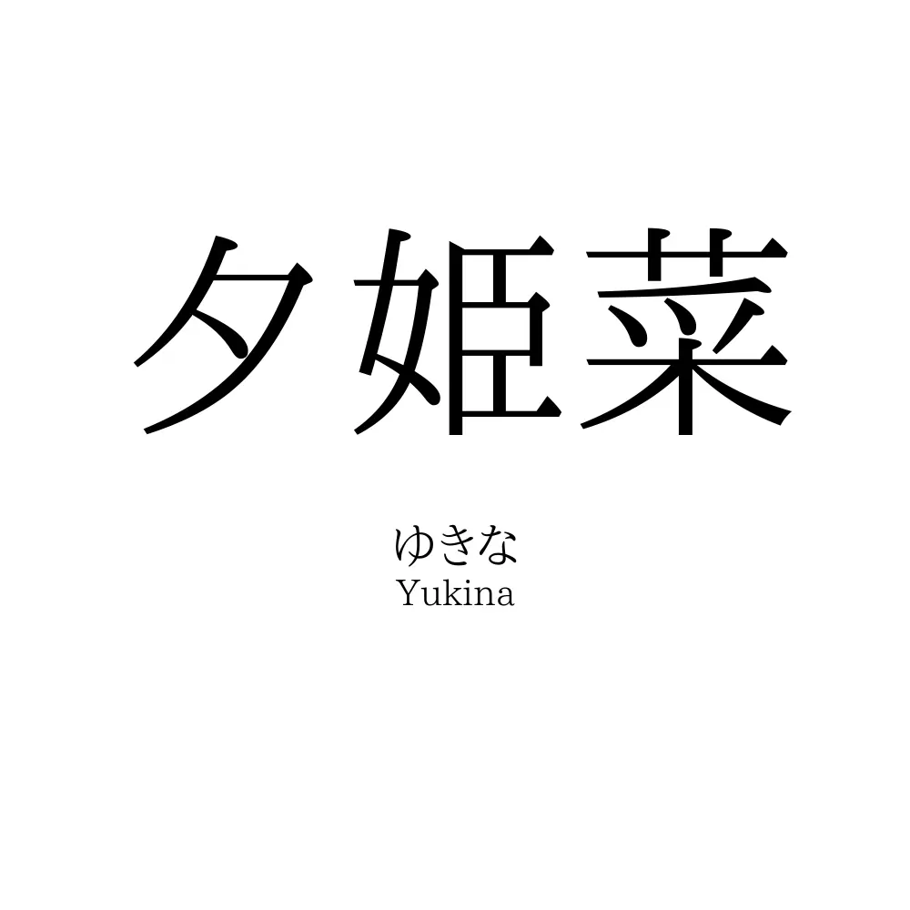 夕姫菜