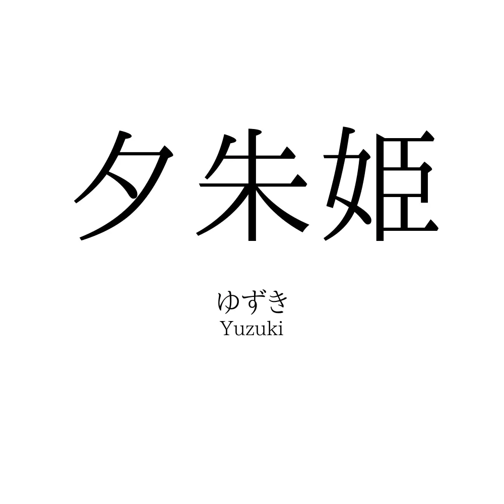 夕朱姫