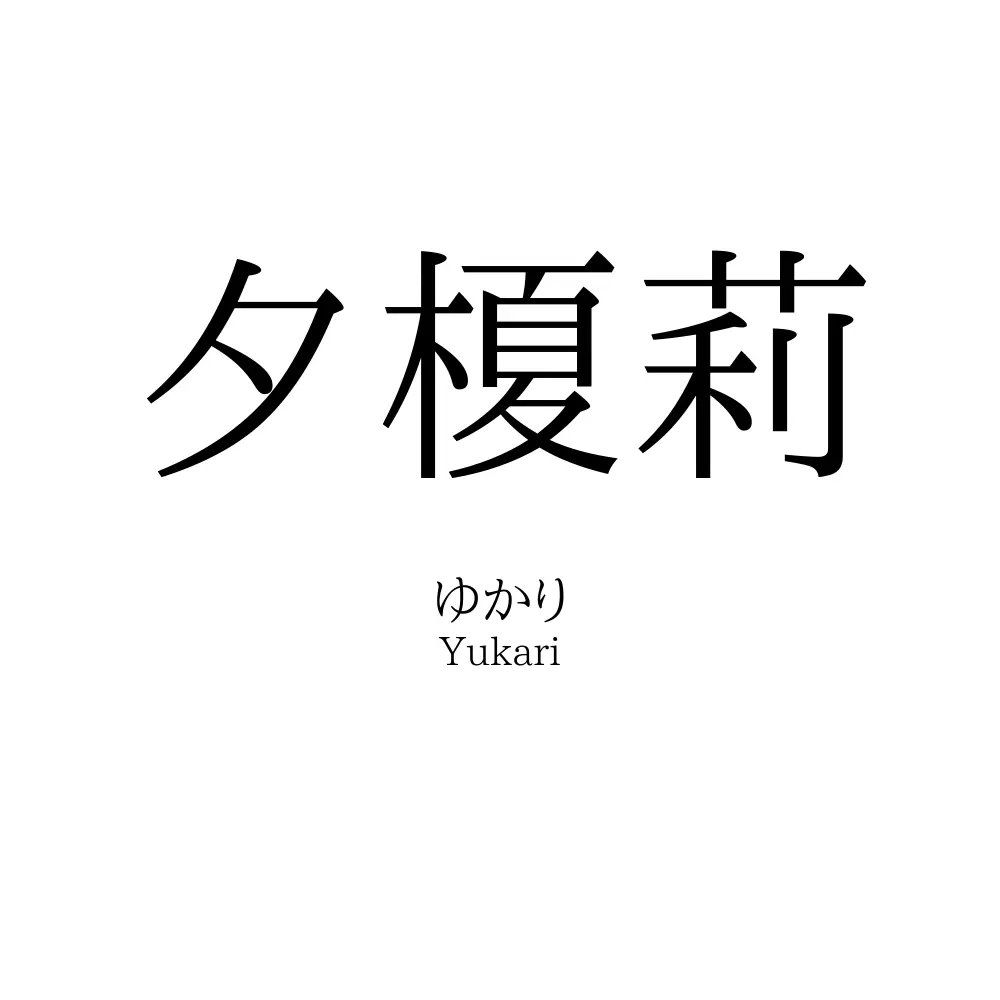 夕榎莉