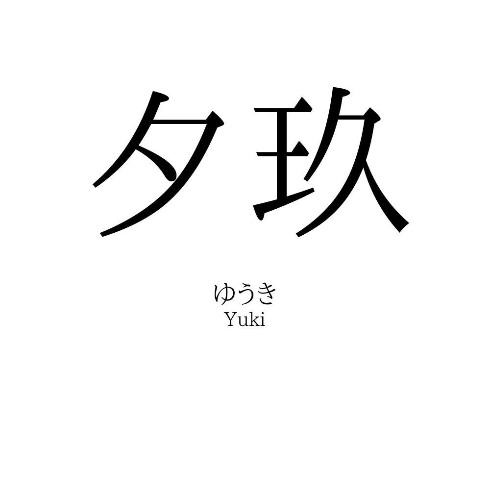 夕玖