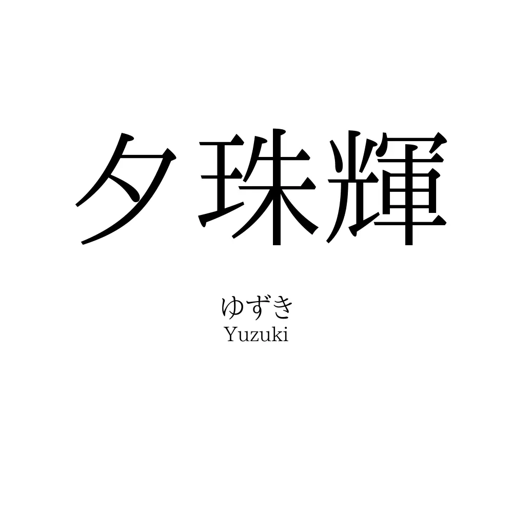 夕珠輝