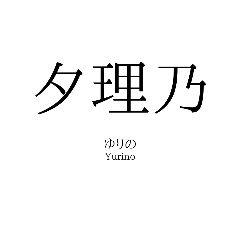 夕理乃