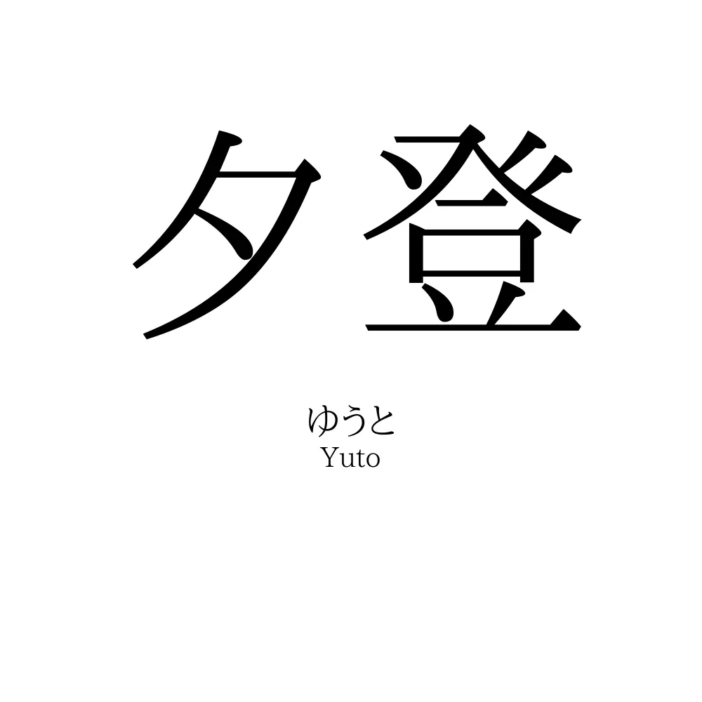 夕登