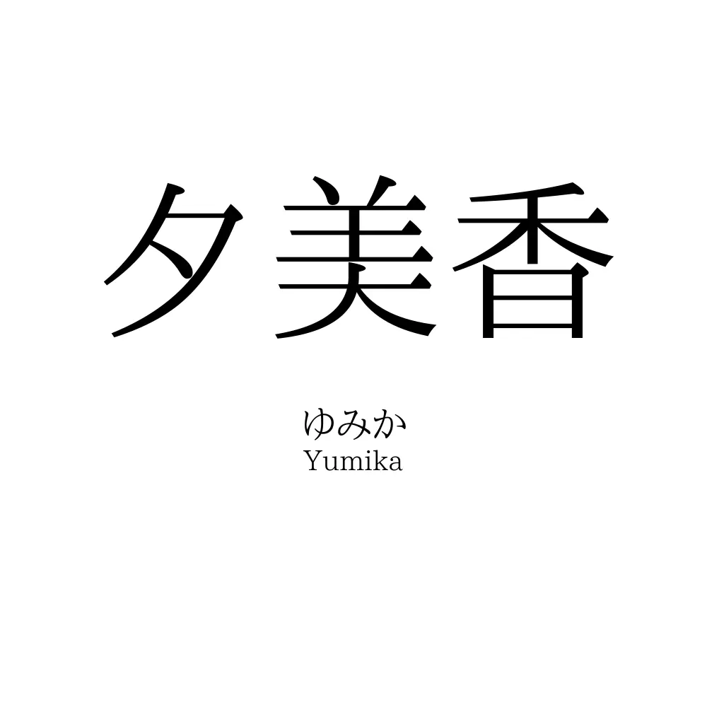 夕美香
