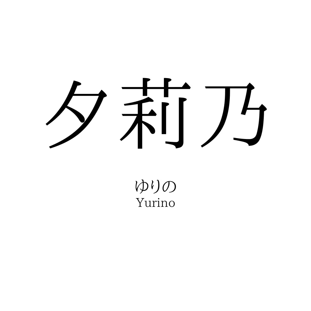 夕莉乃