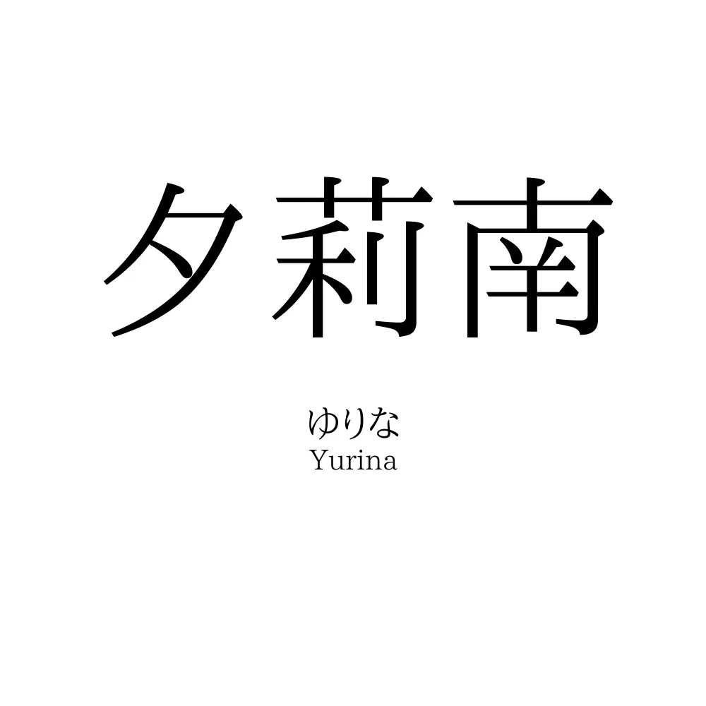 夕莉南