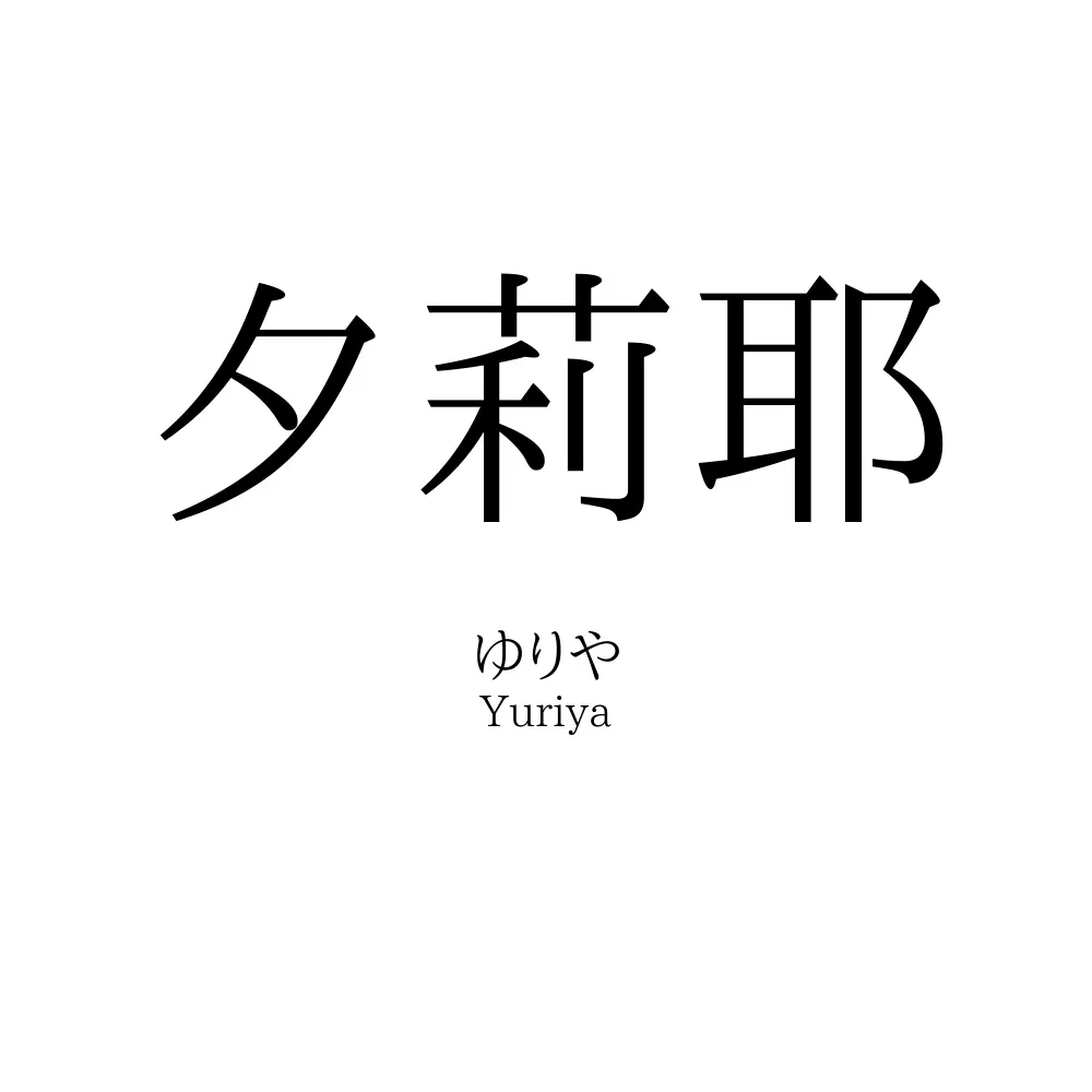 夕莉耶