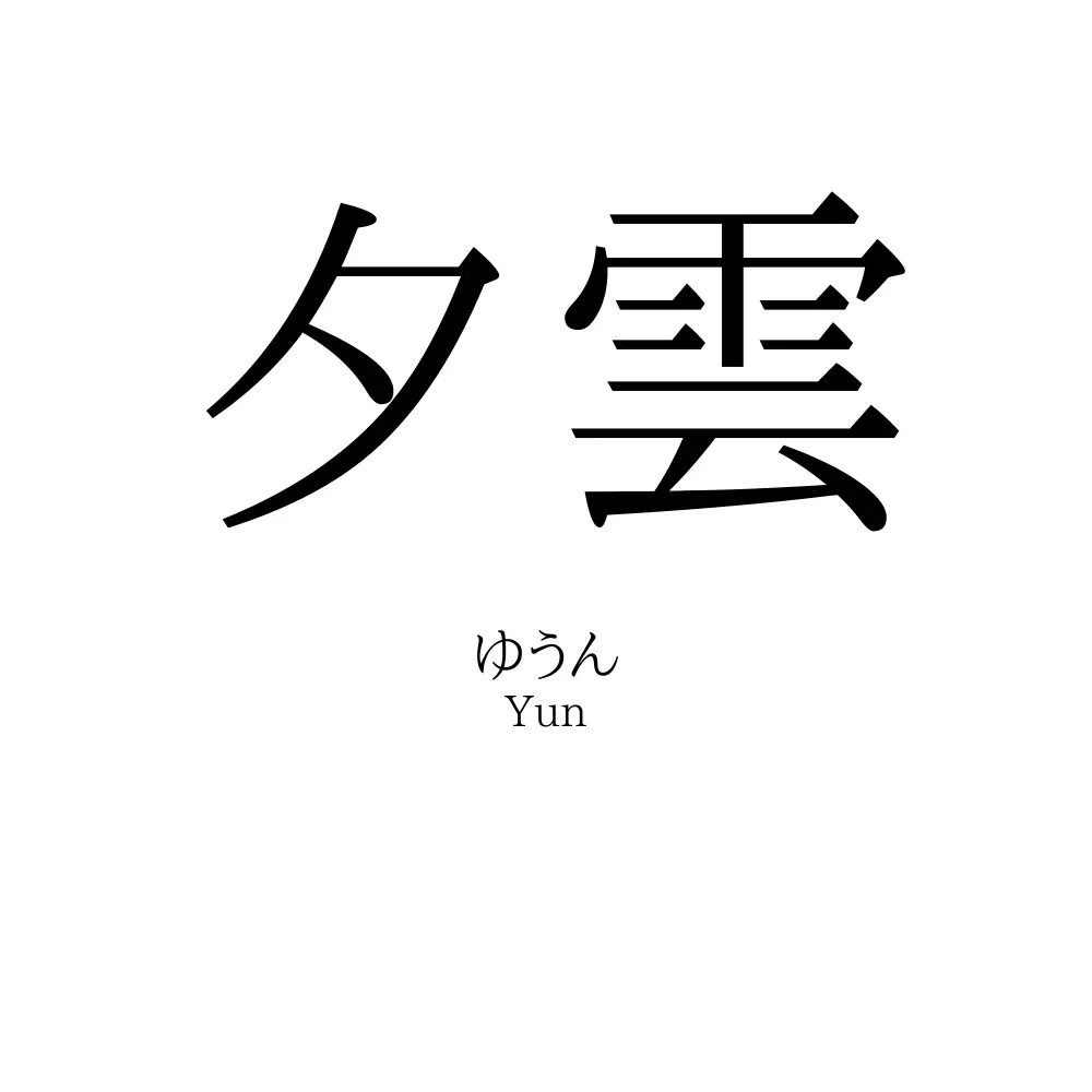 夕雲