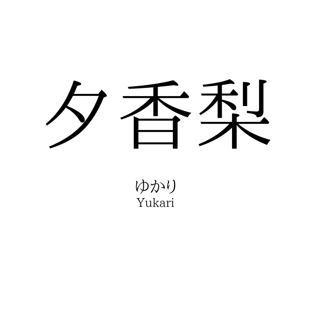夕香梨