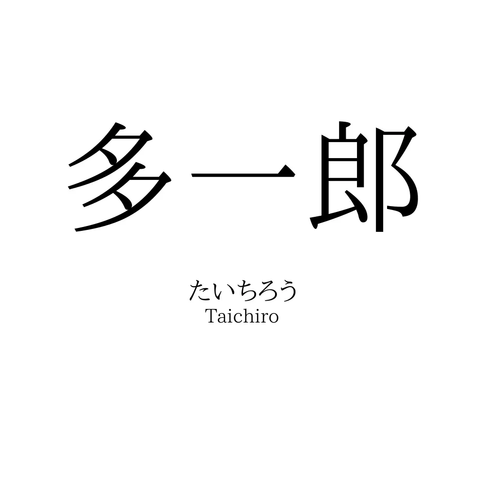 多一郎