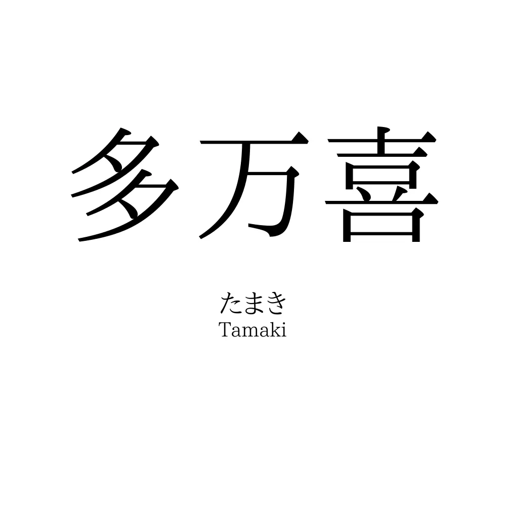 多万喜