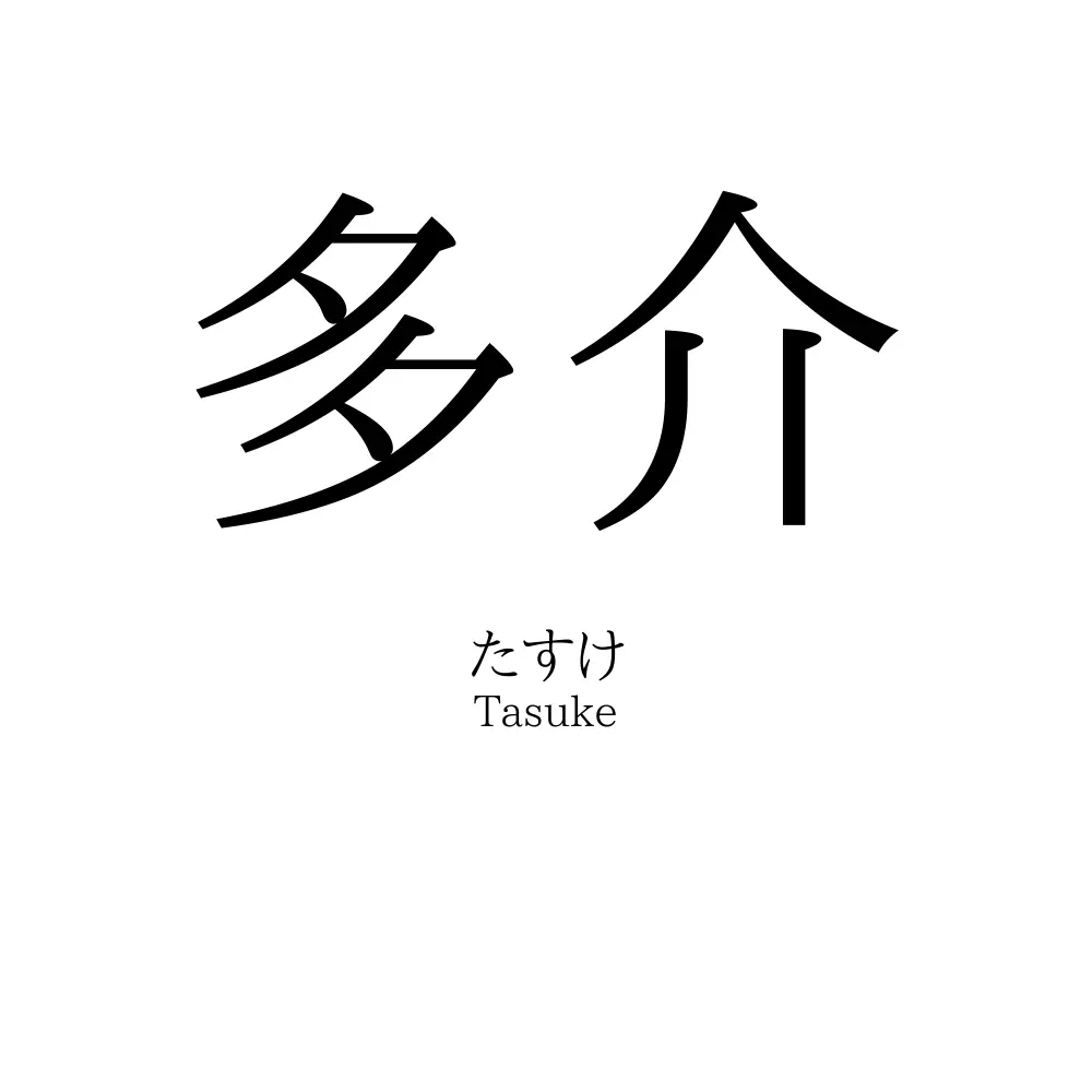 多介