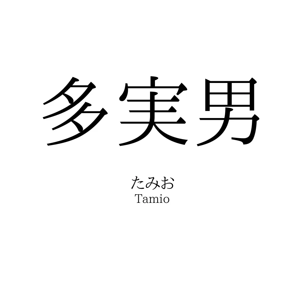 多実男