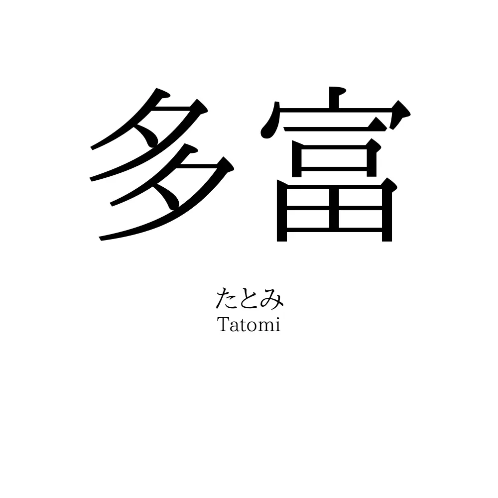 多富