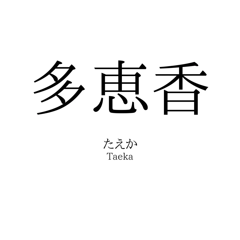 多恵香