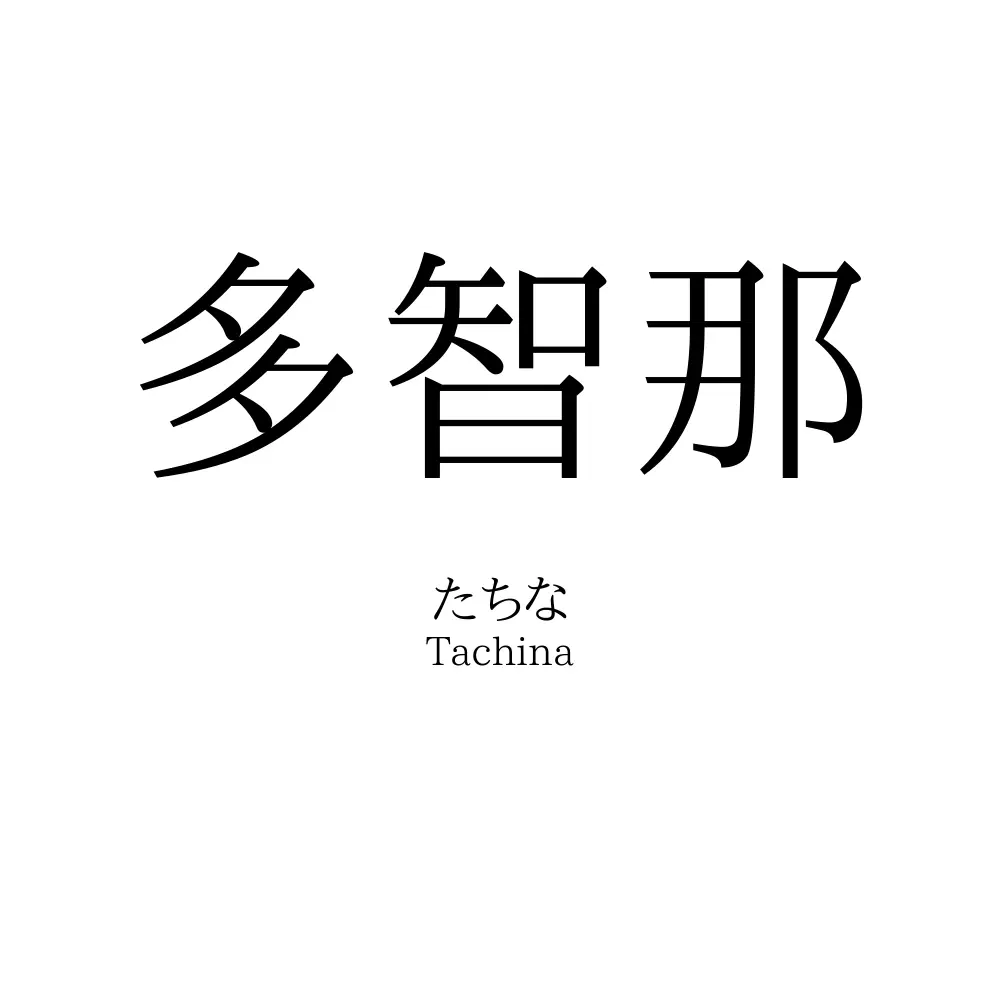 多智那