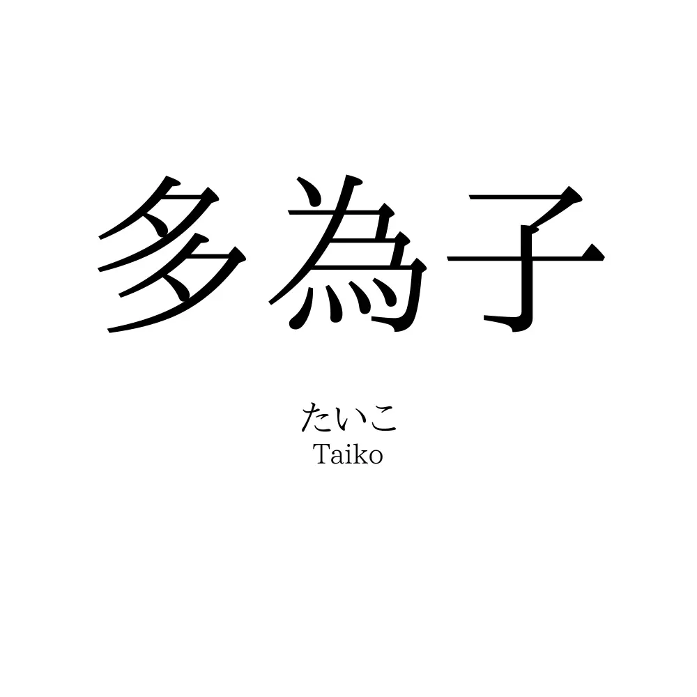 多為子