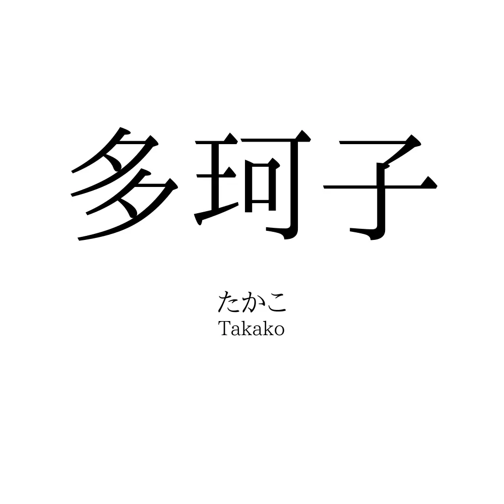 多珂子