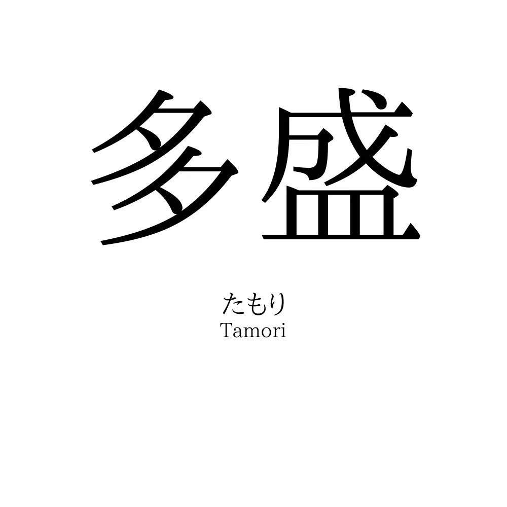多盛