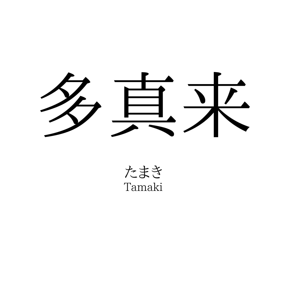 多真来