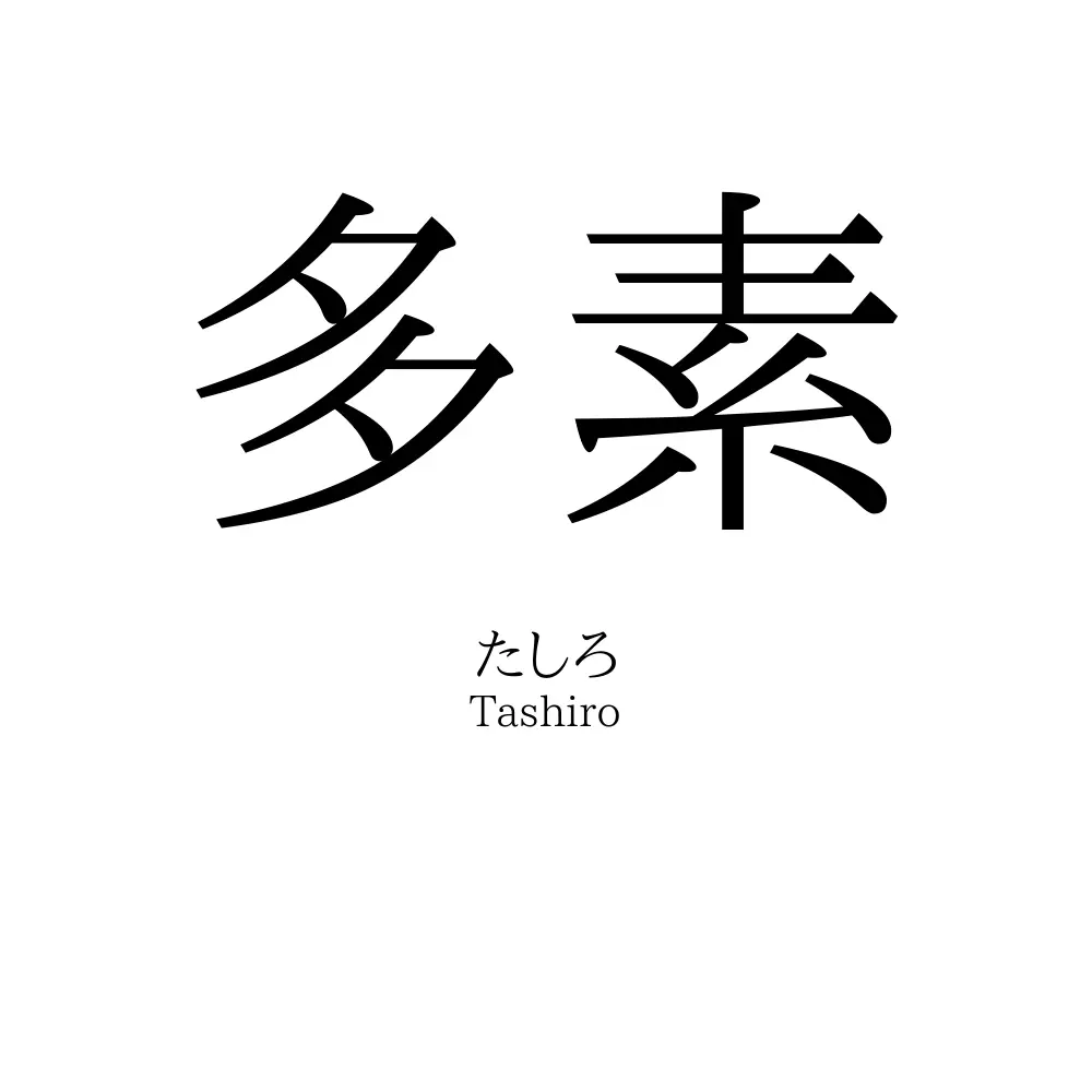 多素