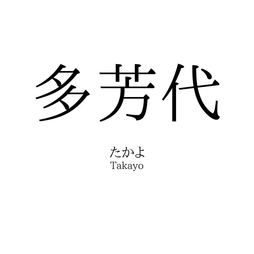 多芳代