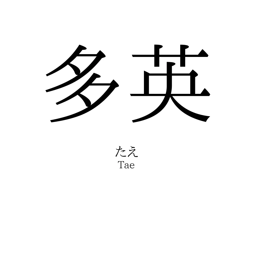 多英