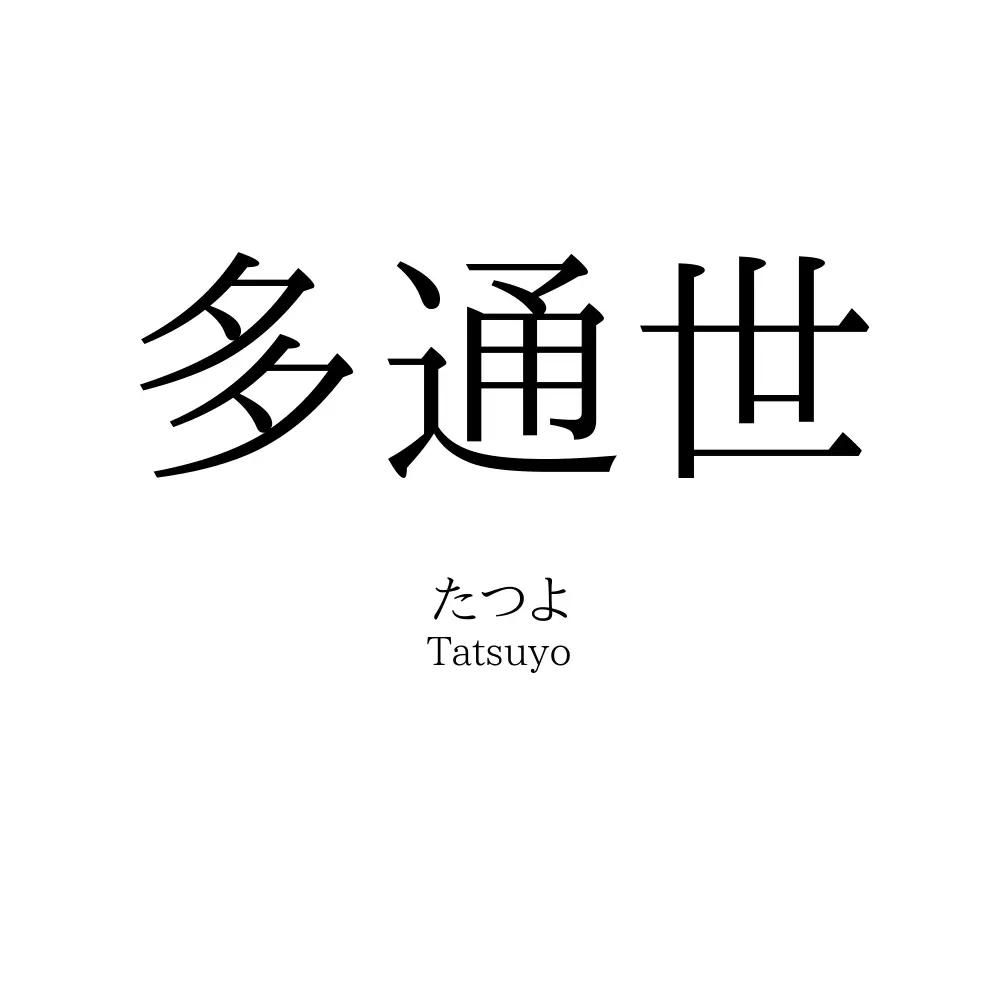 多通世