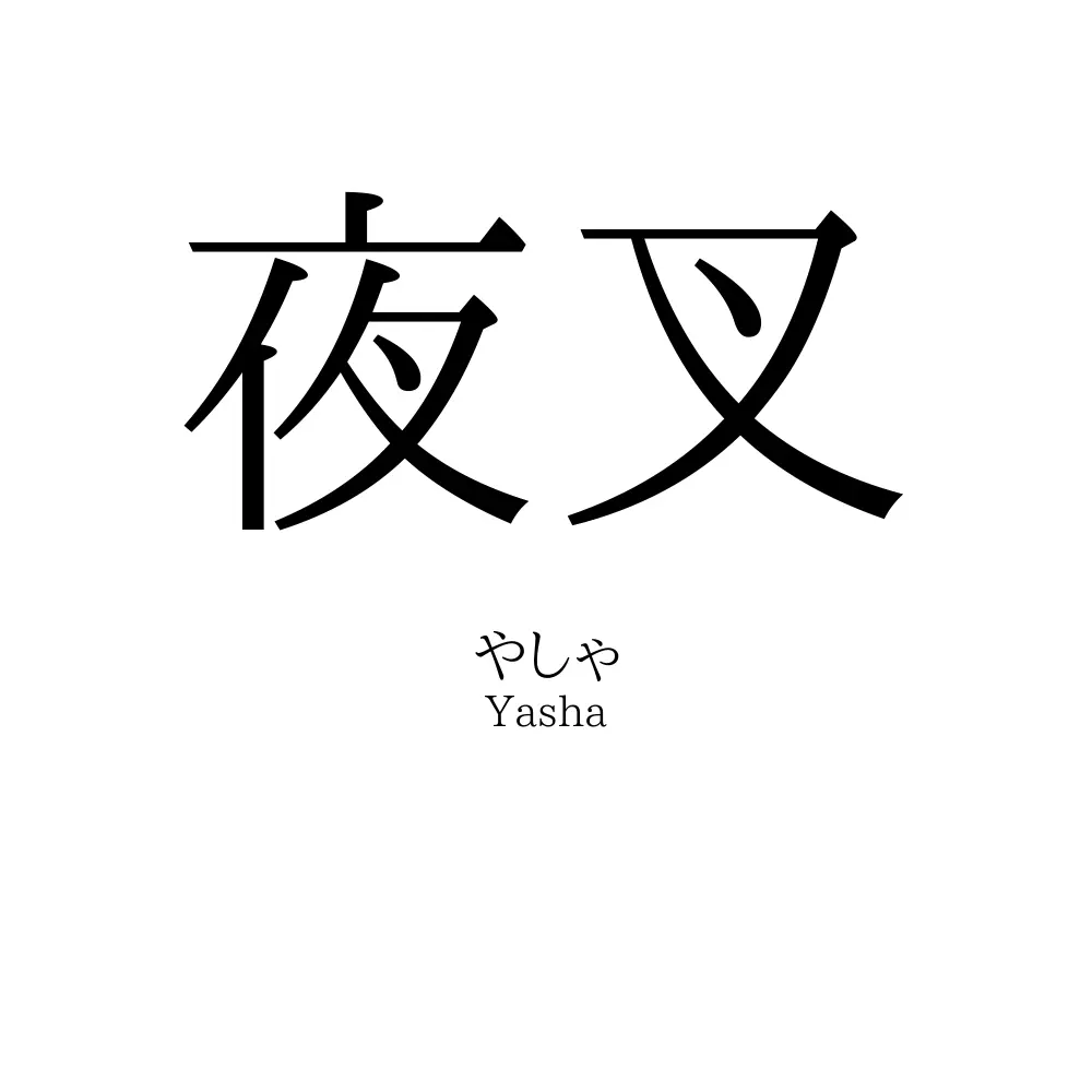 夜叉