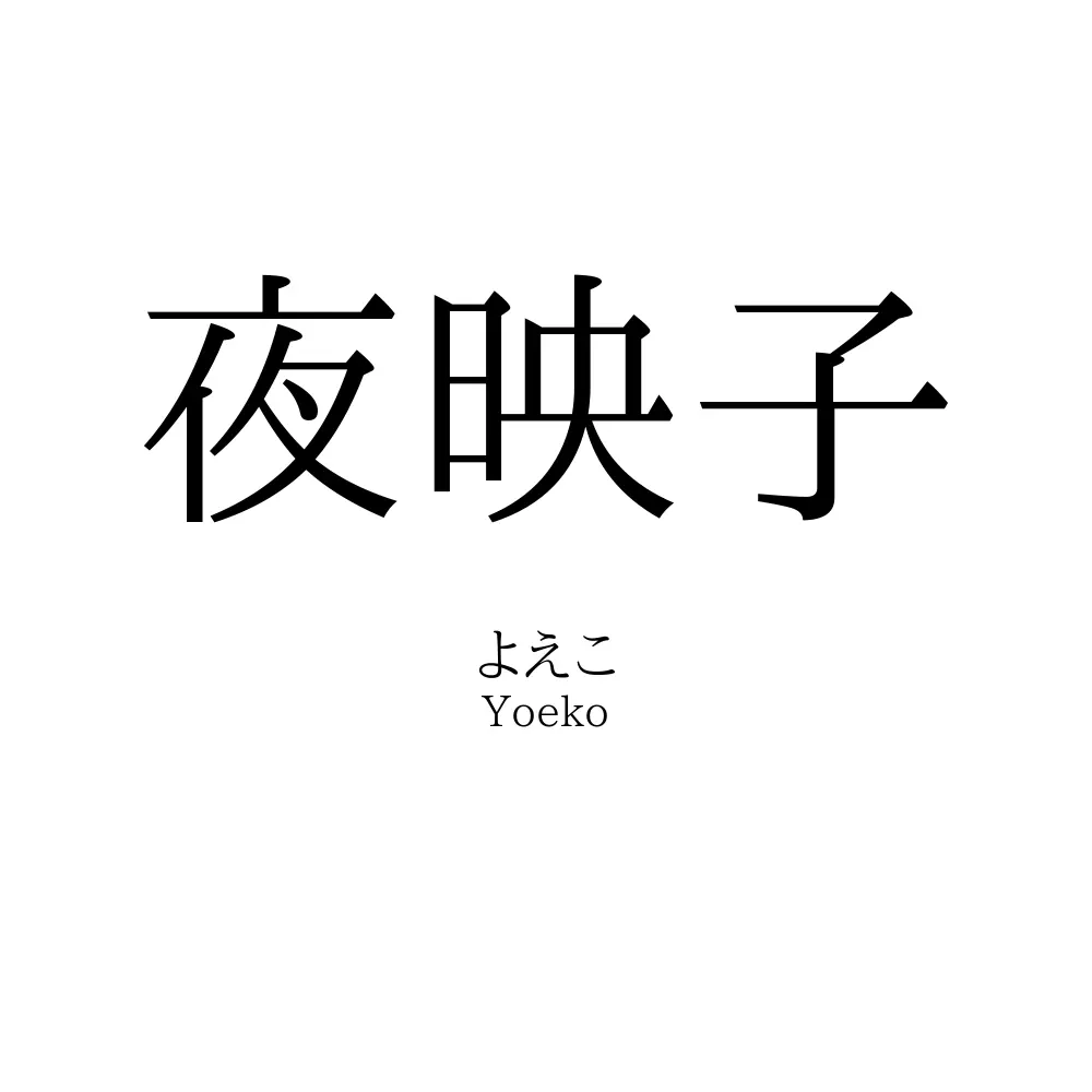 夜映子