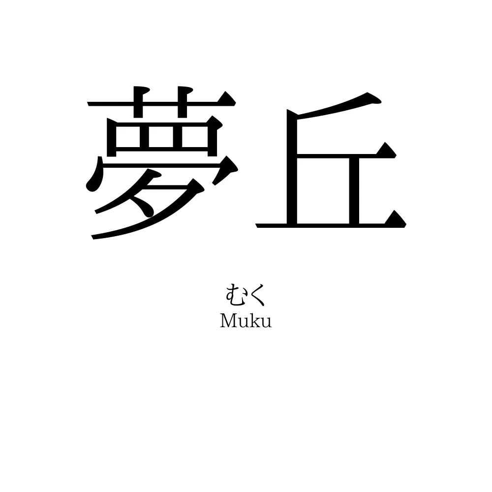 夢丘