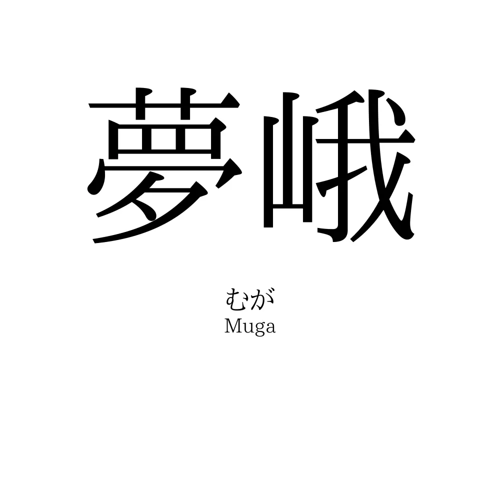 夢峨