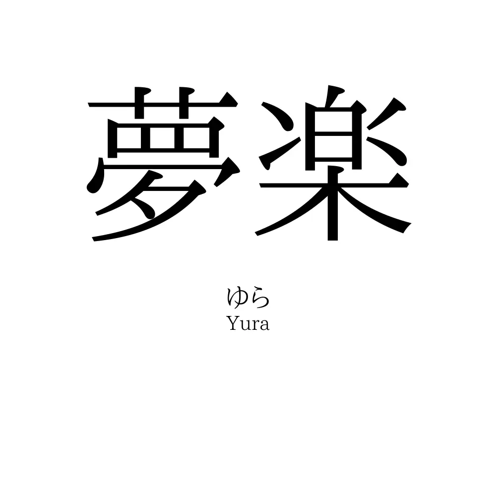 夢楽
