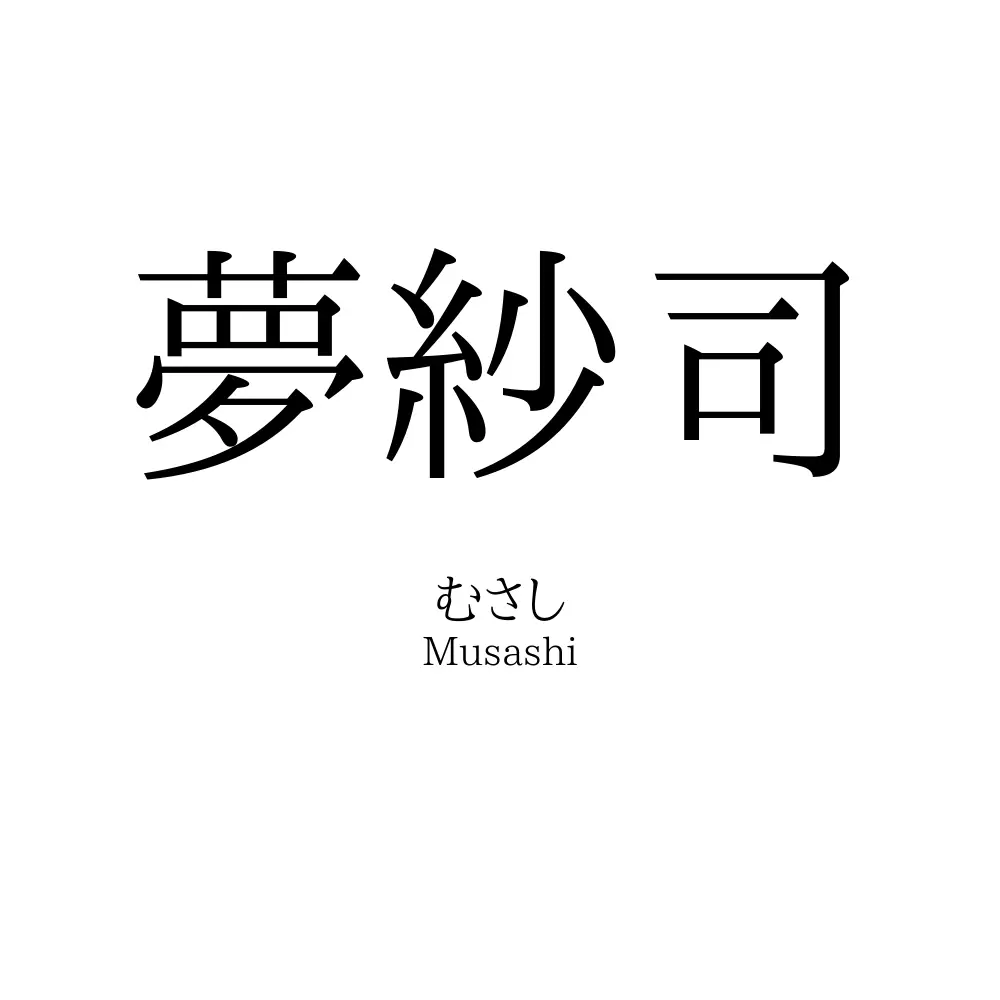 夢紗司