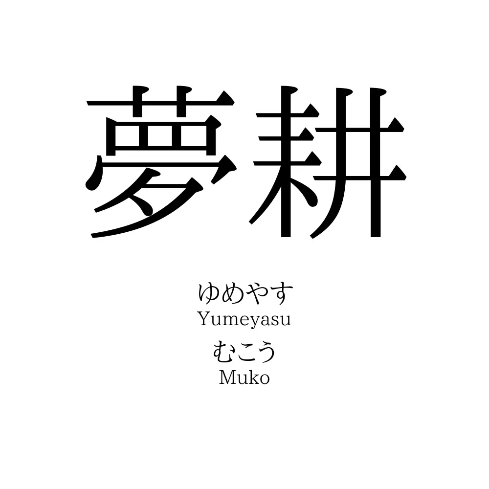 夢耕