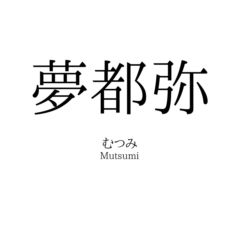 夢都弥