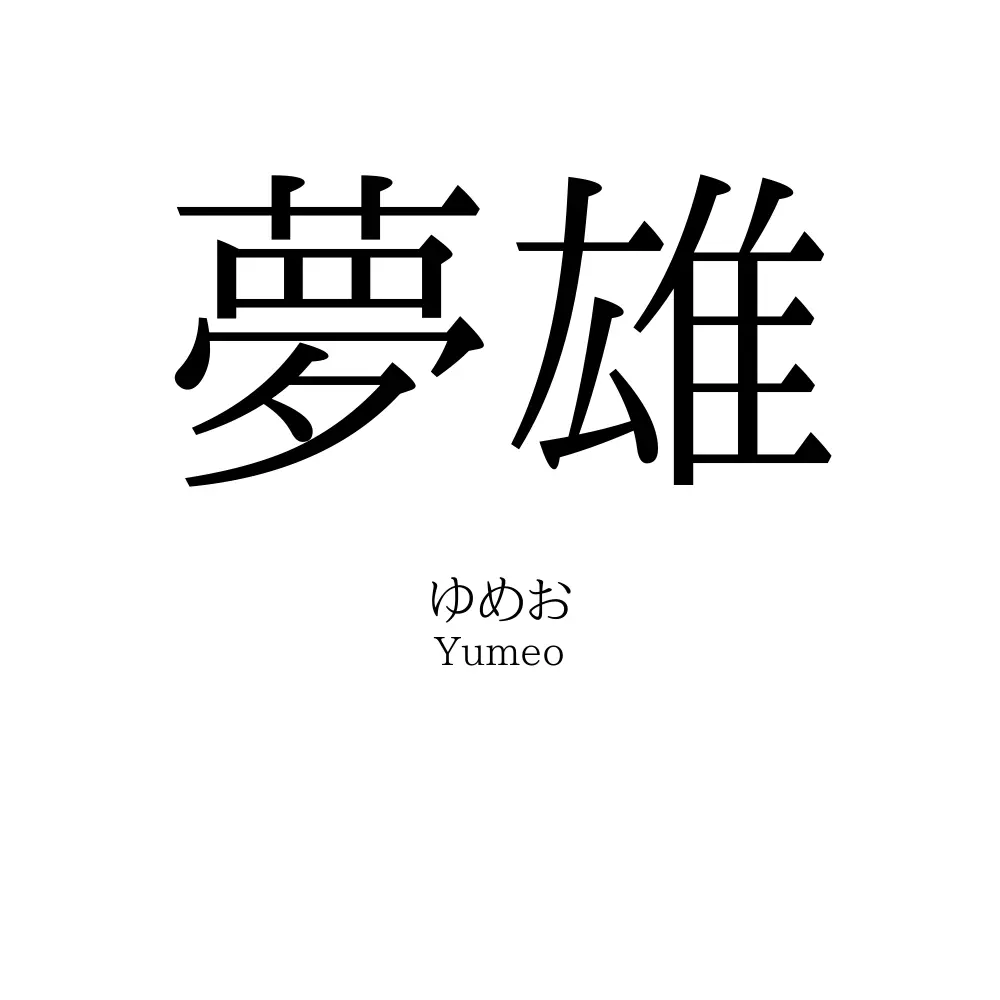 夢雄
