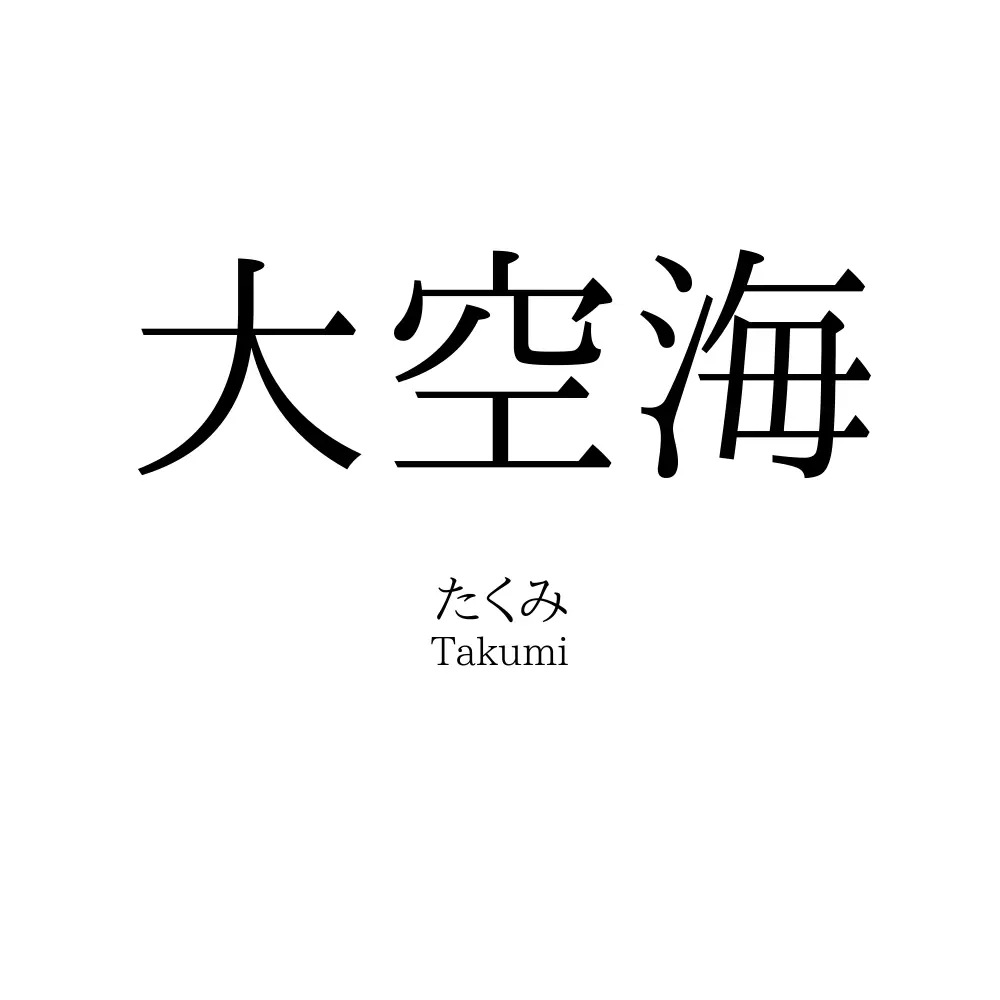 大空海