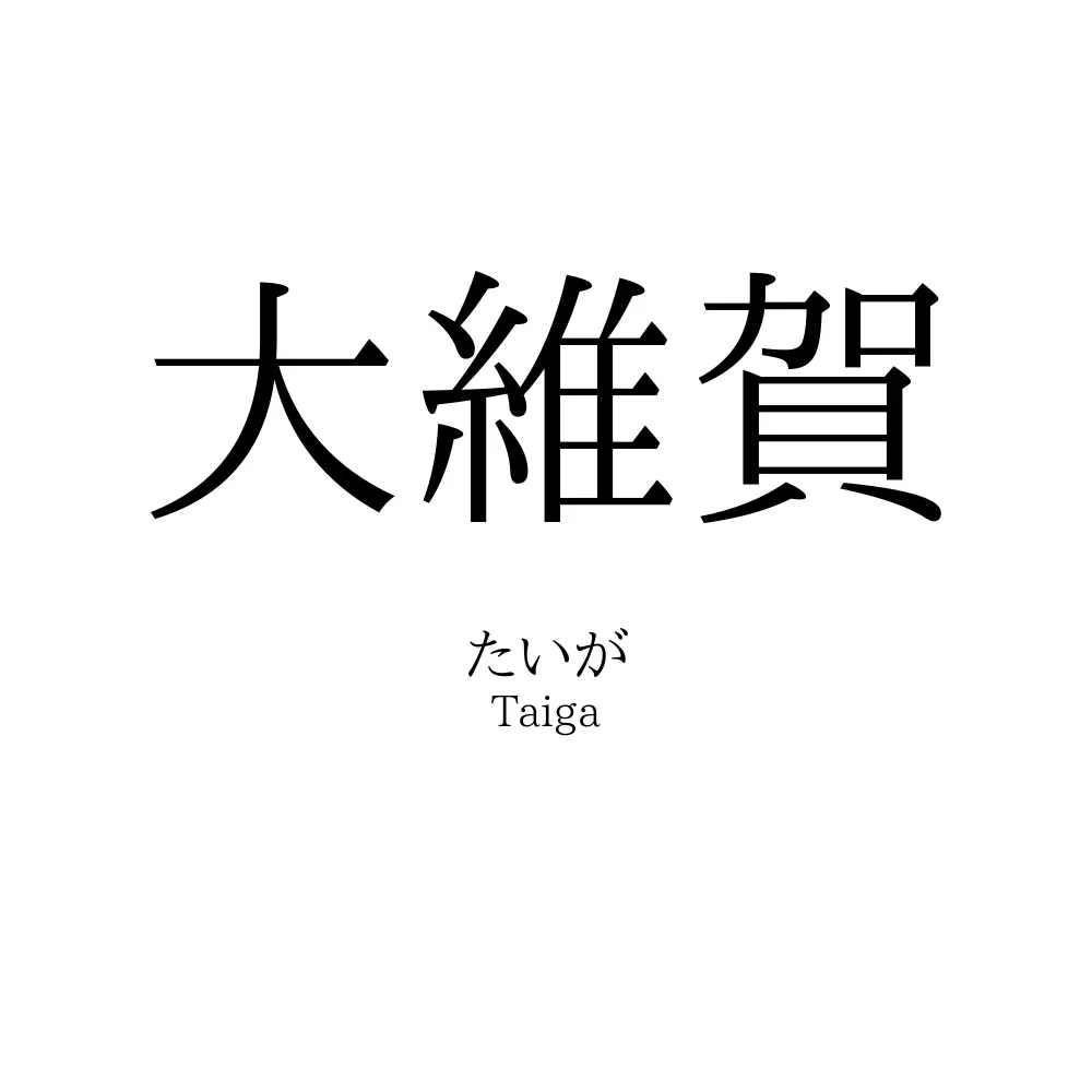 大維賀