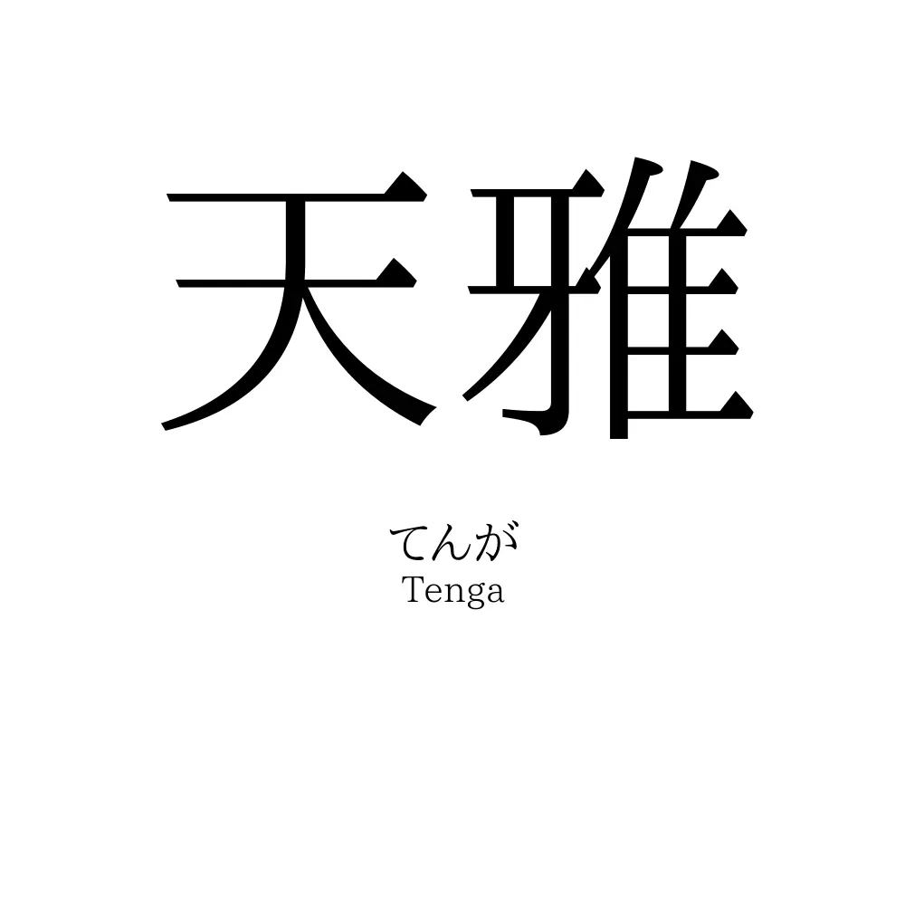 天雅