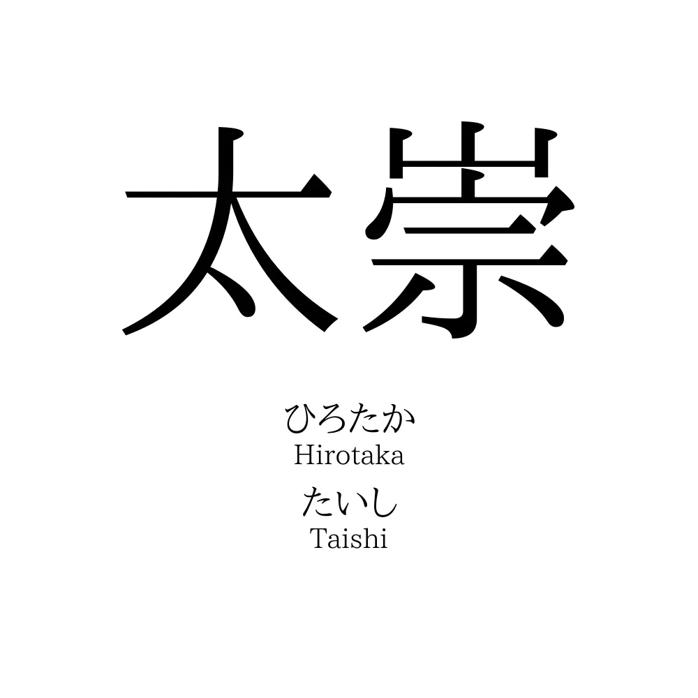 太崇